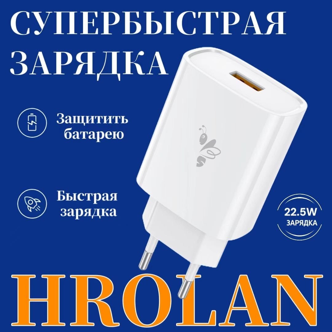 Зарядное устройство Hrolan A01 22.5W USB белый