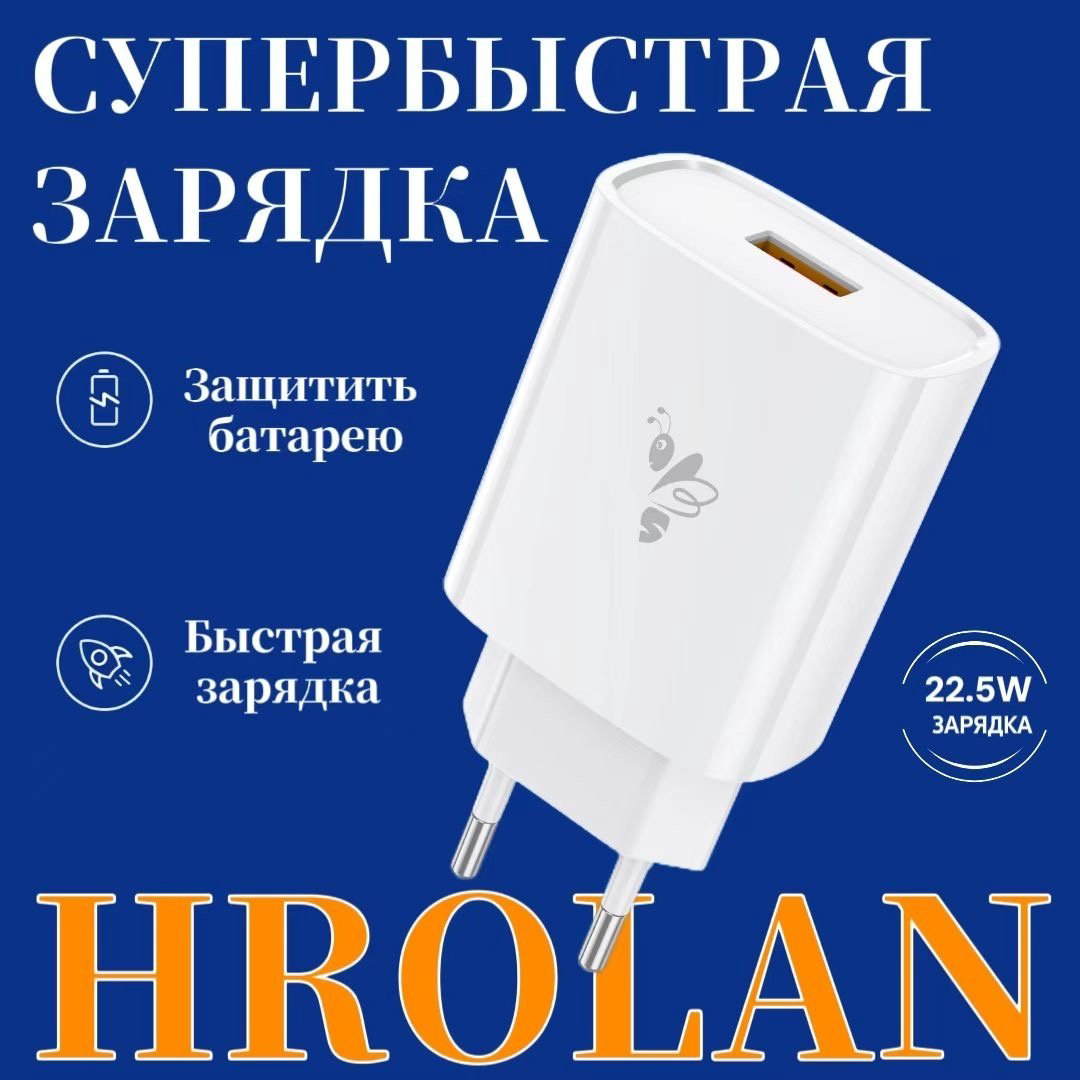 Зарядное устройство Hrolan A01 22.5W USB белый купить,NaN