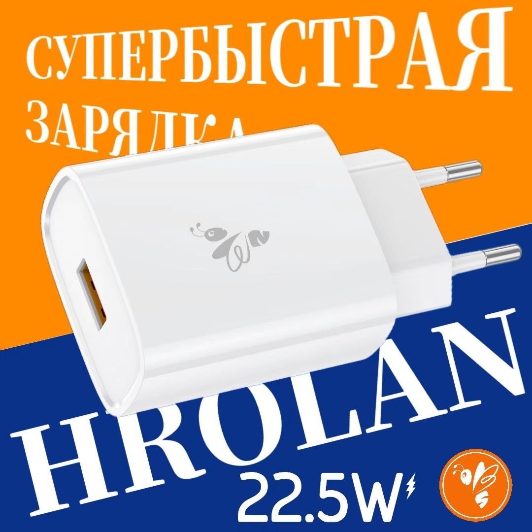 Зарядное устройство Hrolan A01 22.5W USB белый