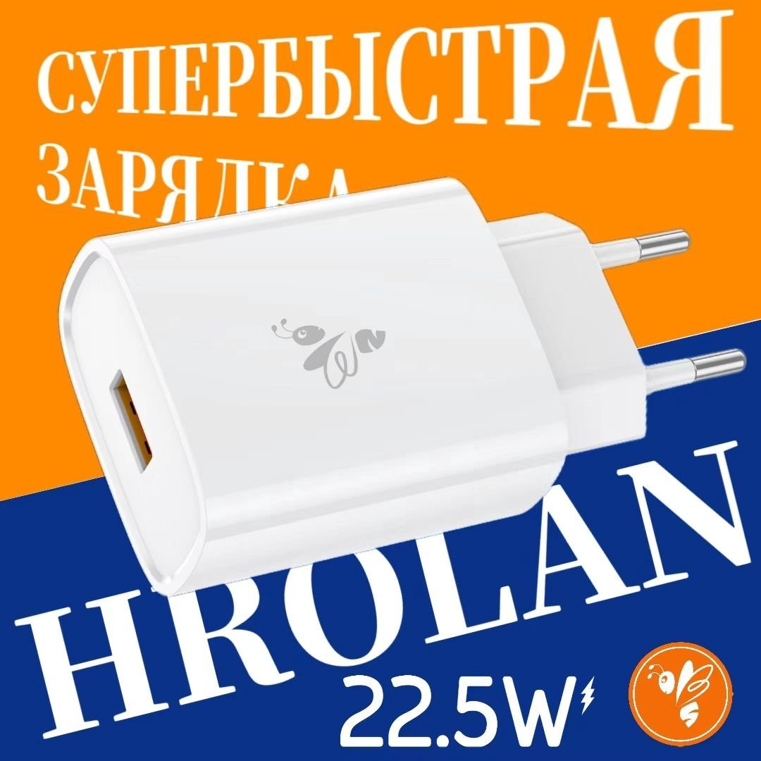 Зарядное устройство Hrolan A01 22.5W USB белый купить,NaN