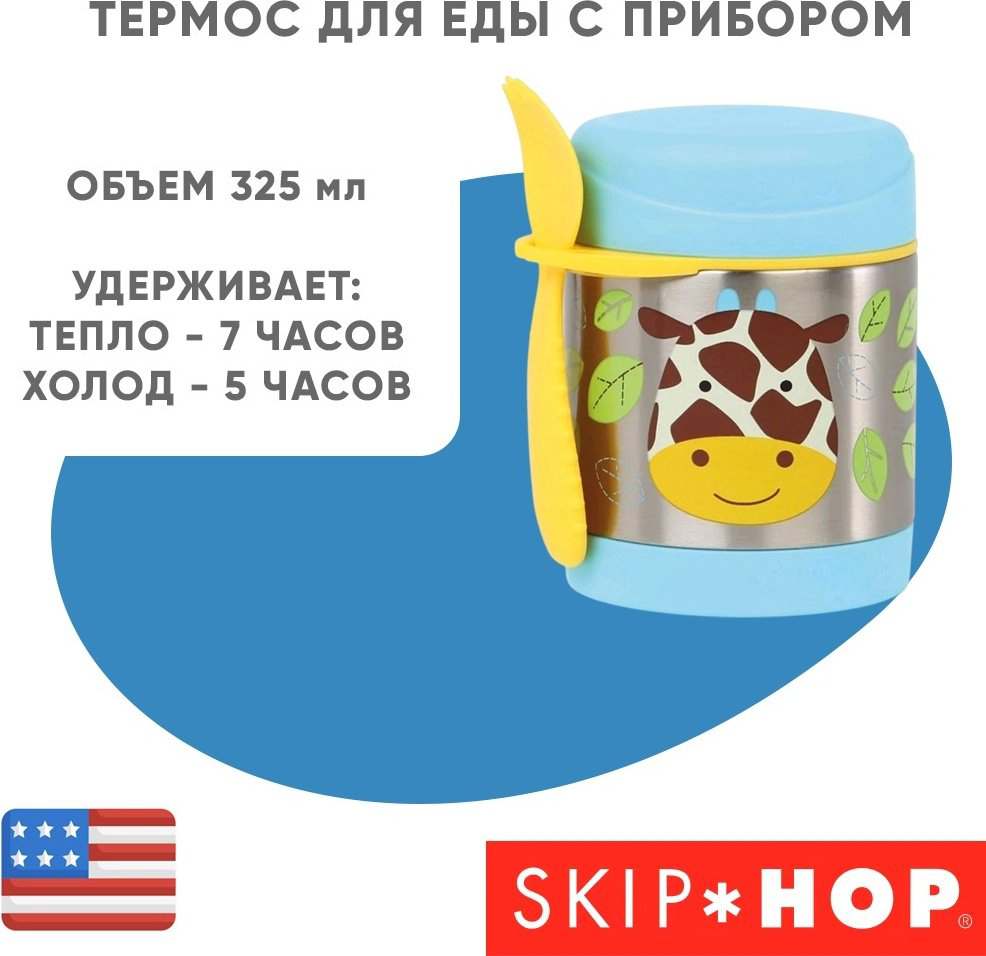 SKIP HOP термо ланч-бокс 252380 1 шт, металл купить,NaN