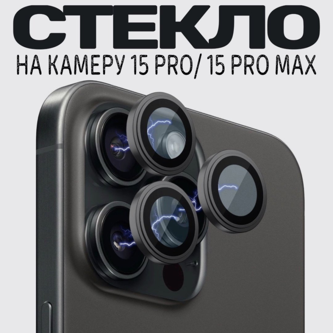 Стекло TERROX для Apple iPhone 15 Pro Max