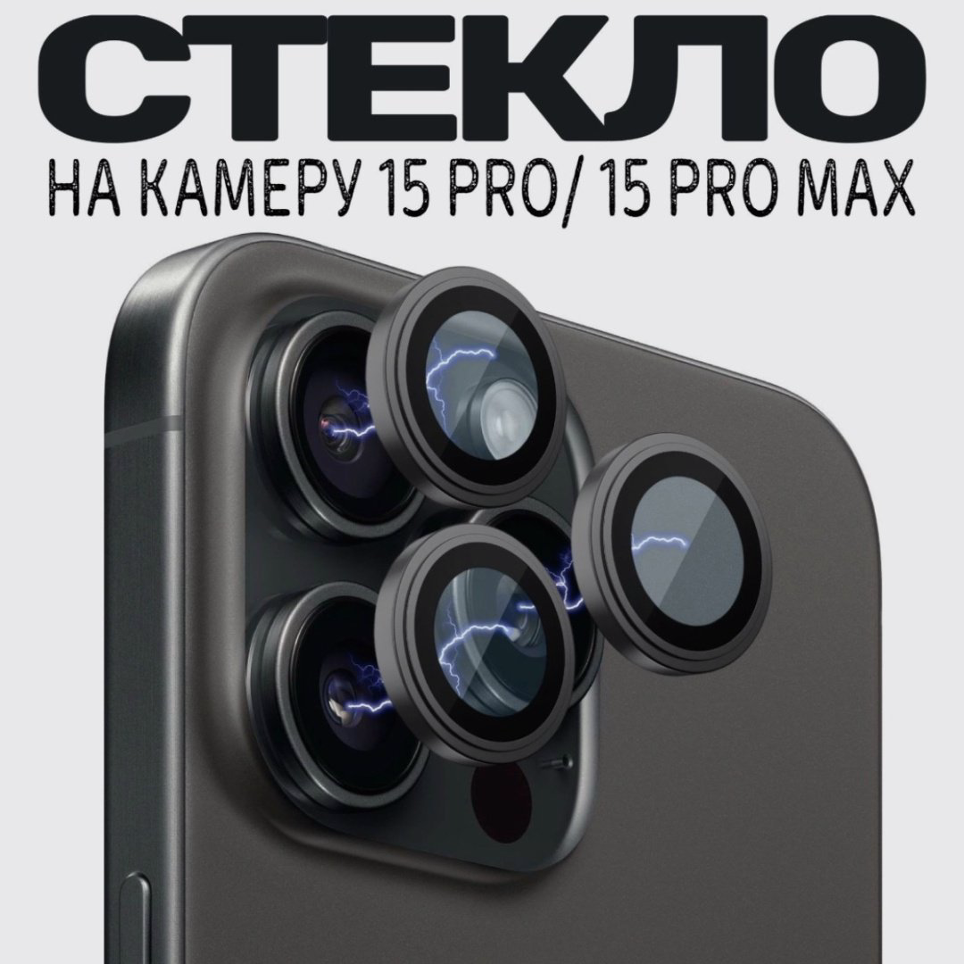 Стекло TERROX для Apple iPhone 15 Pro Max купить,200