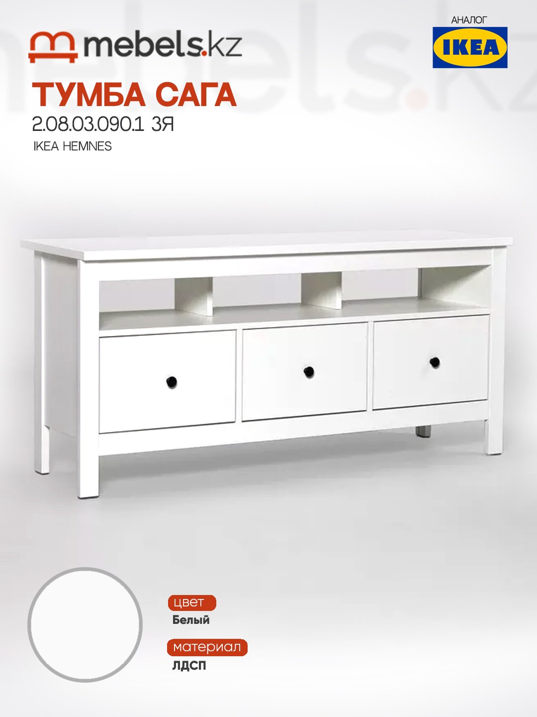 Тумба Mebels.kz Сага, 131.2x62.2x41.4 см, белый купить,0
