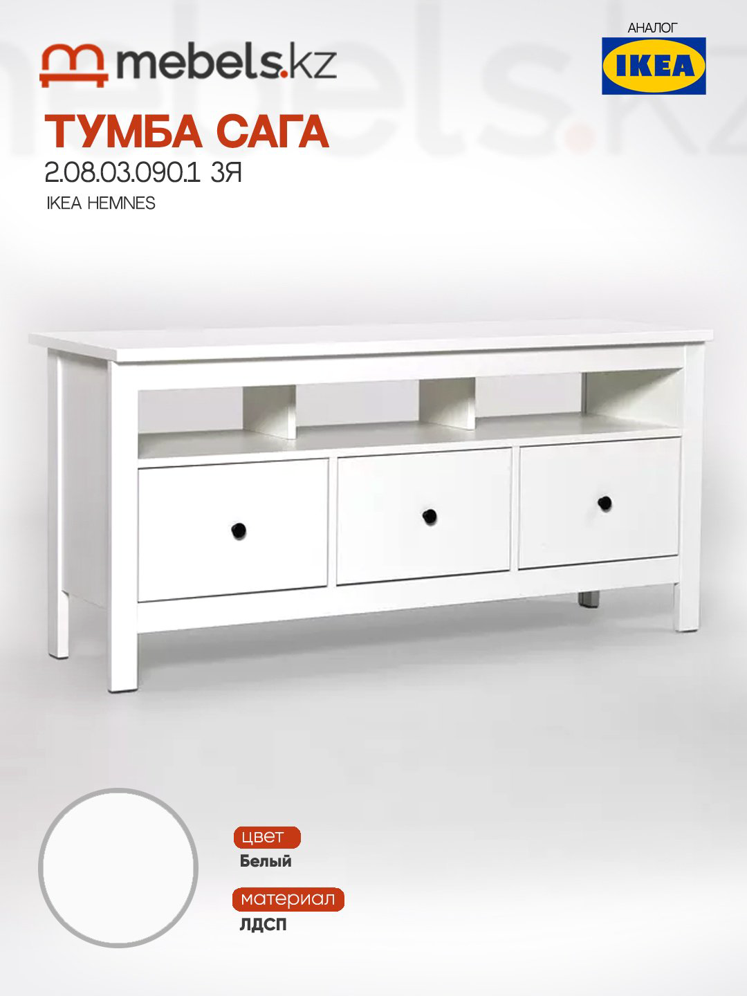 Тумба Mebels.kz Сага, 131.2x62.2x41.4 см, белый купить,NaN