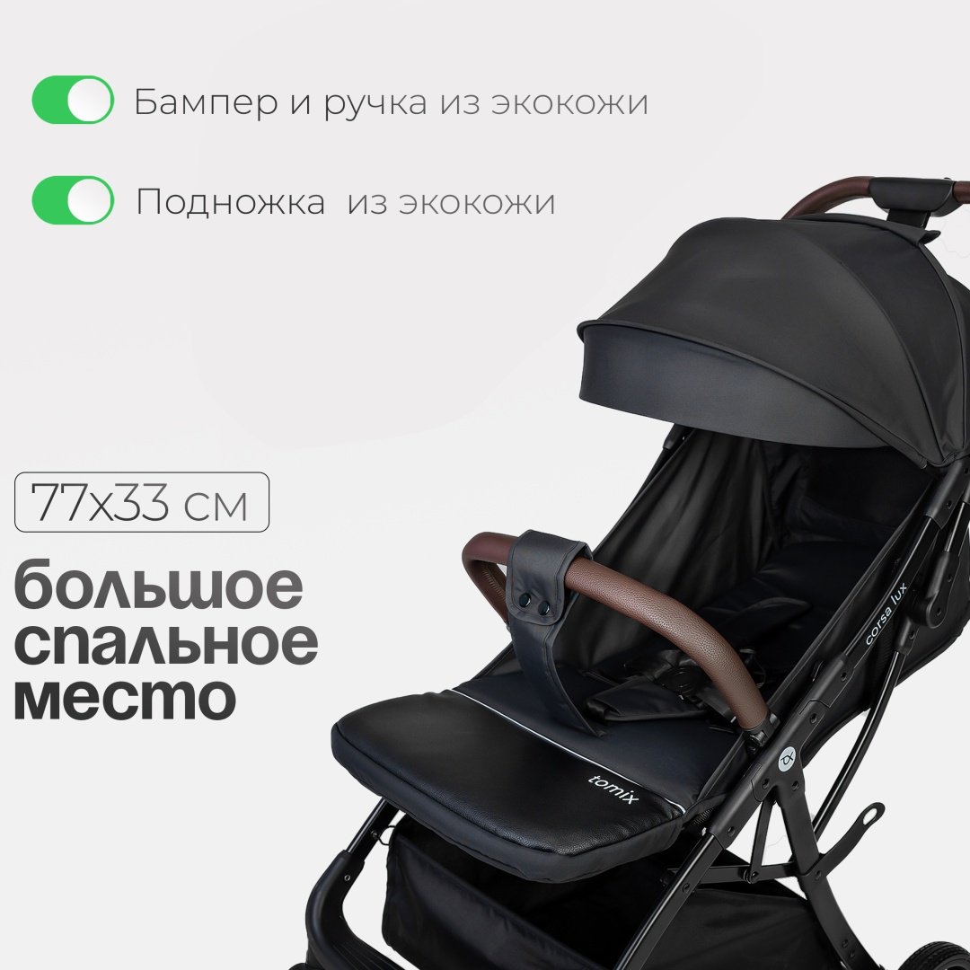 Коляска прогулочная TOMIX Corsa Lux, черный купить,NaN