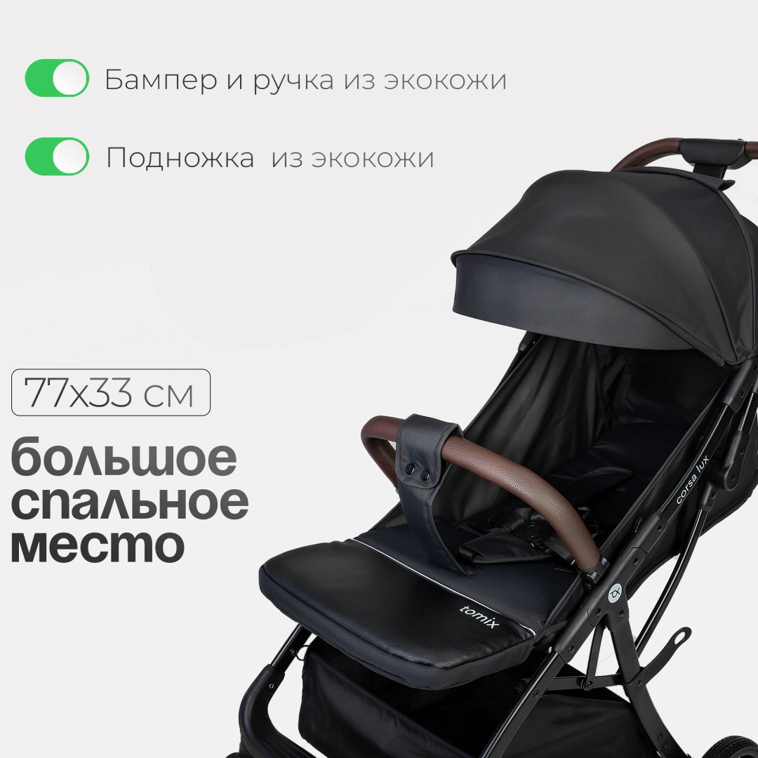 Коляска прогулочная TOMIX Corsa Lux, черный купить,NaN