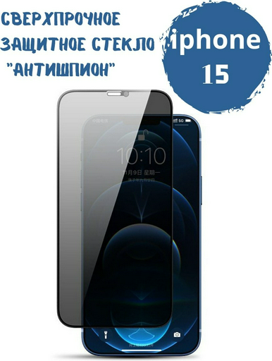 Стекло для Apple iPhone 15