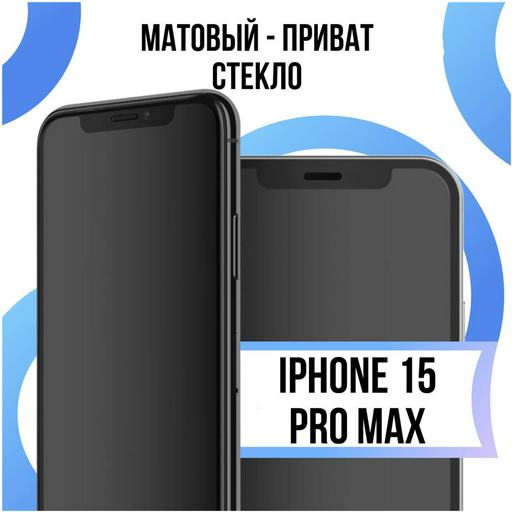 Стекло для Apple iPhone 15 Pro Max