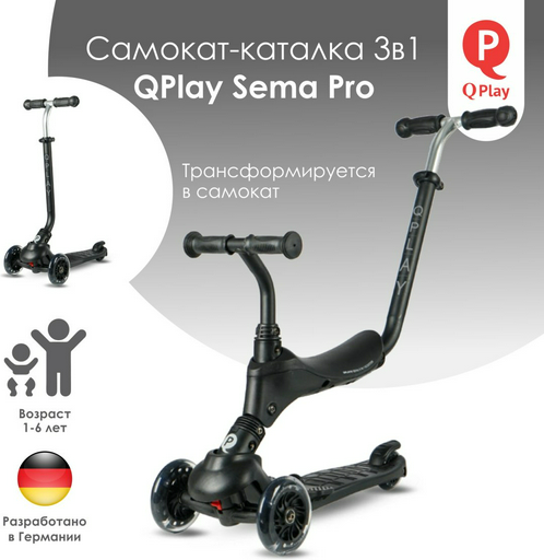 Самокат QPlay Sema Pro Black, черный