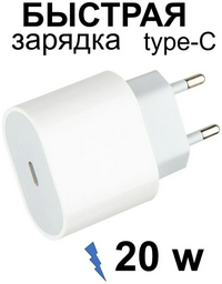 Зарядное устройство 20w.Быстрая зарядка Lightning, USB Type-C белый