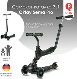 Самокат QPlay Sema Pro Black, черный