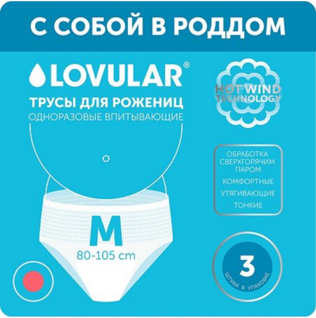 LOVULAR для рожениц М 3шт подгузники трусы M 3 шт