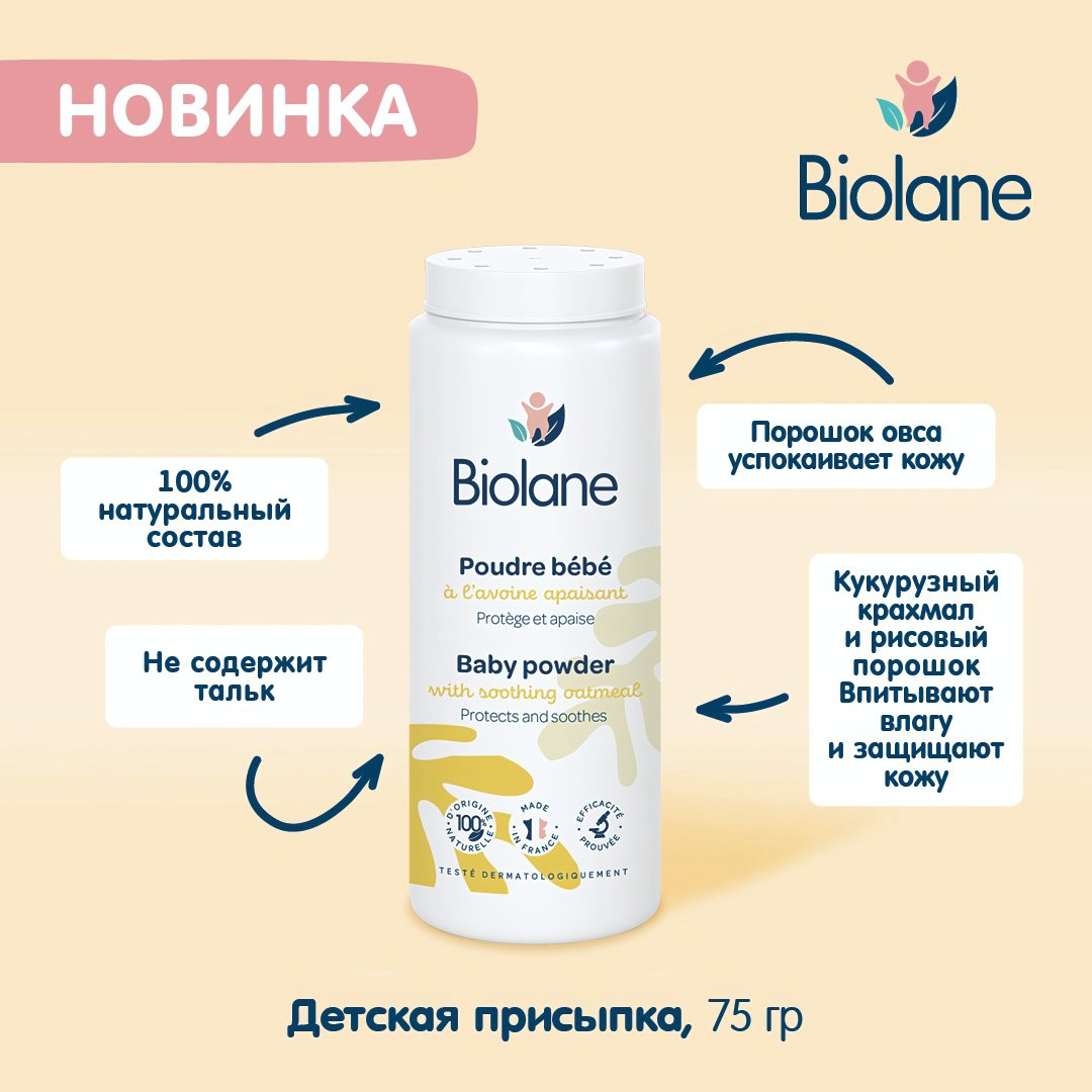 Biolane Детская присыпка 75 г купить,NaN