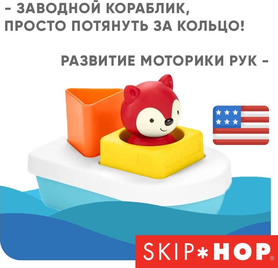 Водный транспорт SKIP HOP лиса 9O292910 пластик мультиколор - ForteMarket Водный транспорт SKIP HOP лиса 9O292910 пластик мультиколор купить,0