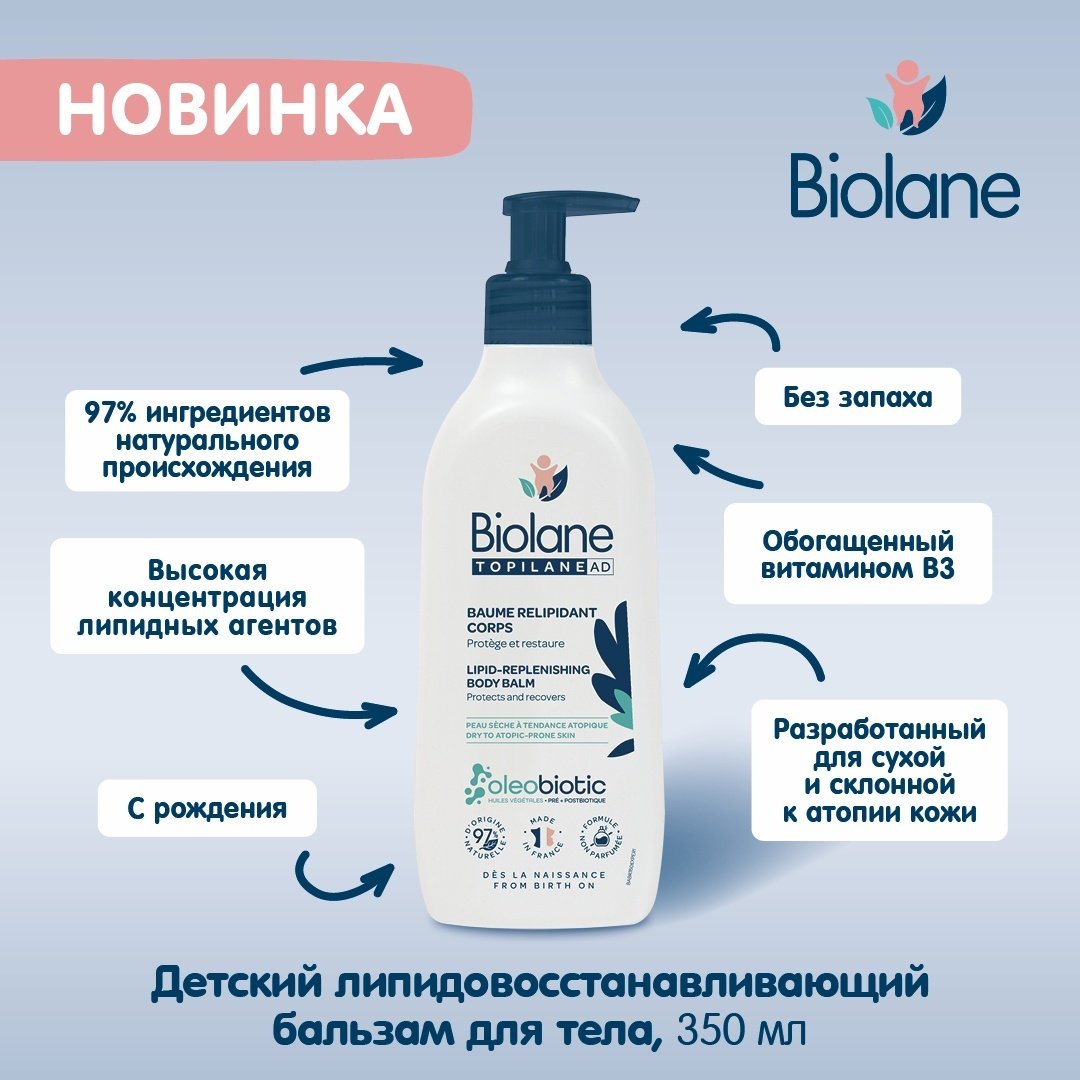 BIOLANE Детский липидовосстанавливающий бальзам для тела 350 мл купить,0