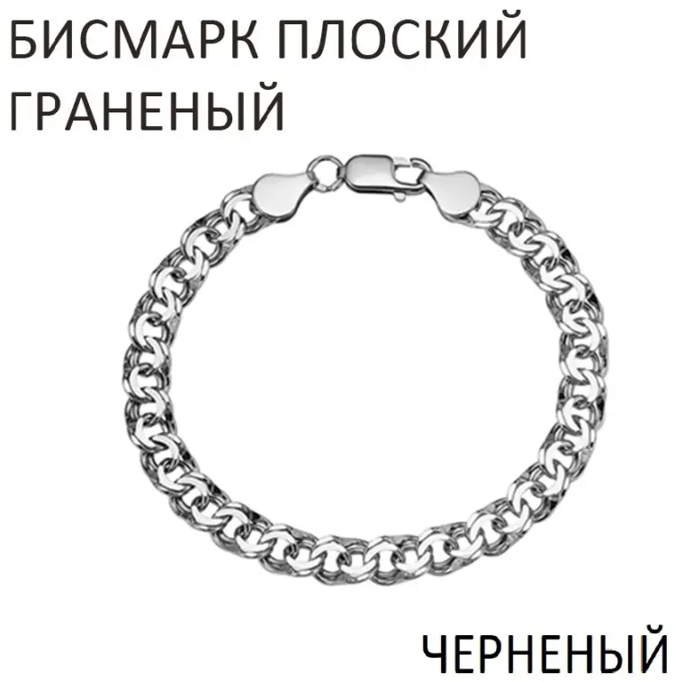 Браслет ВОЗНЕСЕНСКИЙ ЮЗ БГПч-70. длина 19 см, вес 5.8 г серебро, плетение бисмарк купить,34400