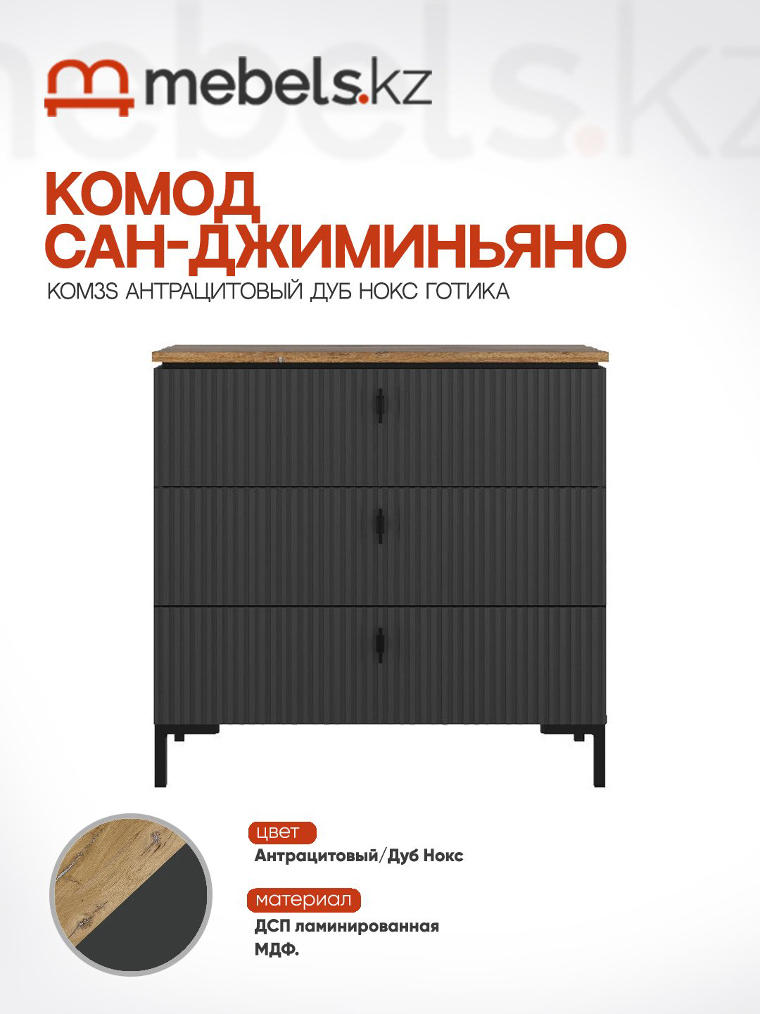 Комод Mebels.kz Сан-Джиминьяно KOM3S, 85.20x40.70x81.8 см, коричневый, темно-серый купить,NaN