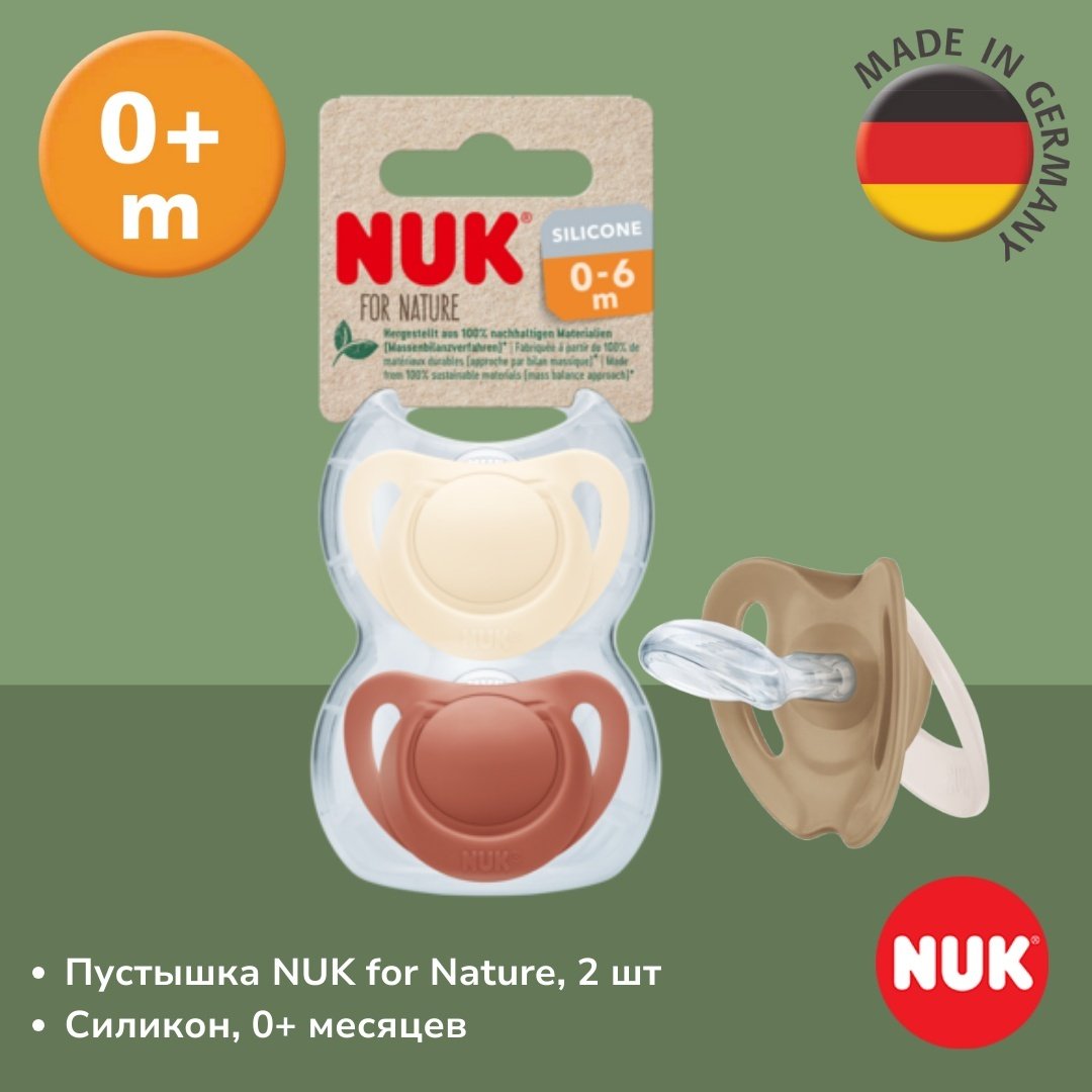 Пустышка NUK for Nature, с рождения, 2 шт, коричневый