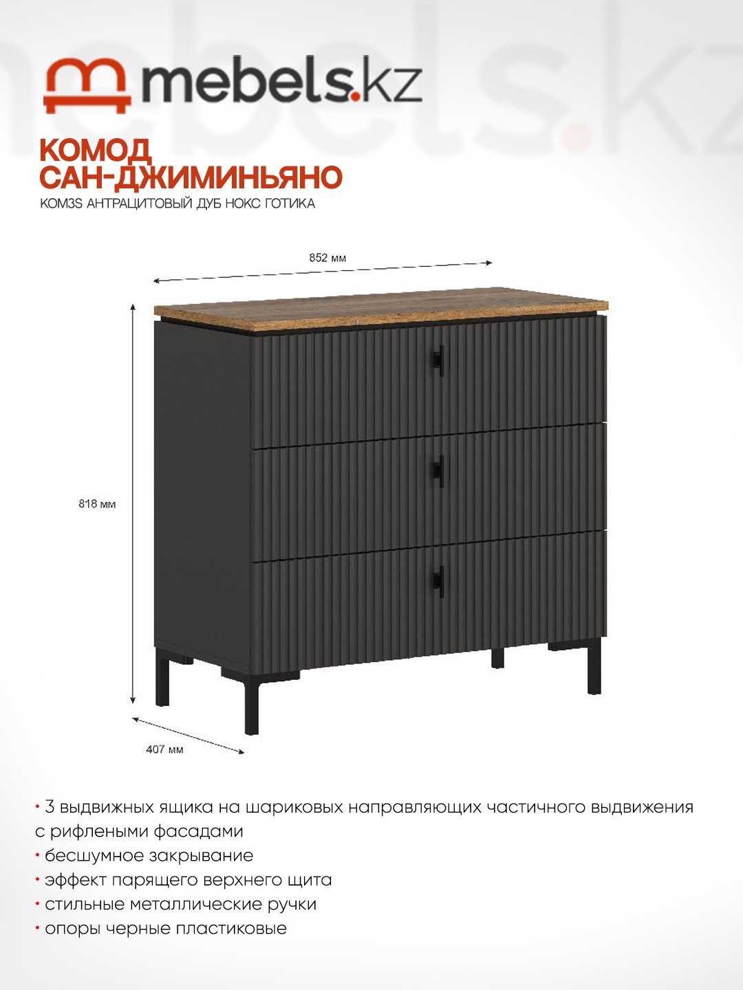 Комод Mebels.kz Сан-Джиминьяно KOM3S, 85.20x40.70x81.8 см, коричневый, темно-серый купить,0