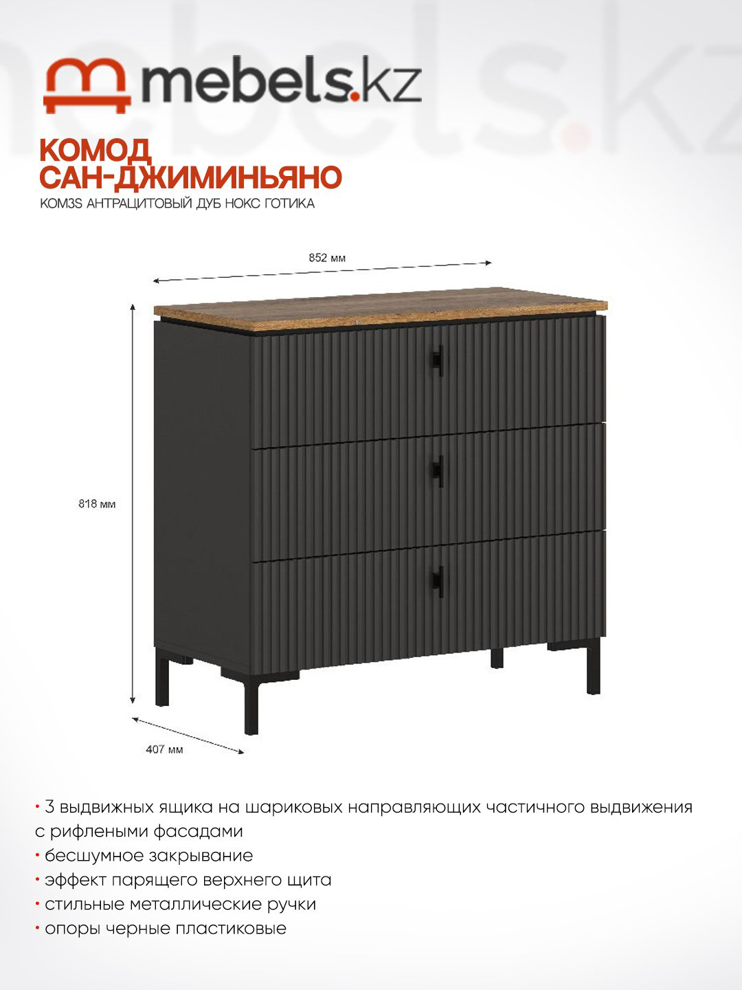 Комод Mebels.kz Сан-Джиминьяно KOM3S, 85.20x40.70x81.8 см, коричневый, темно-серый купить,NaN