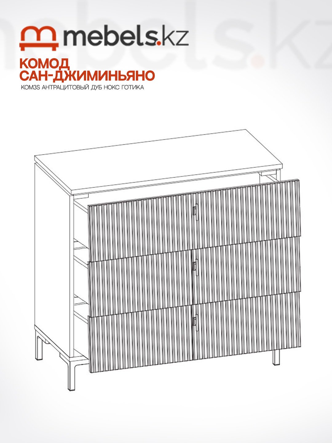 Комод Mebels.kz Сан-Джиминьяно KOM3S, 85.20x40.70x81.8 см, коричневый, темно-серый купить,0