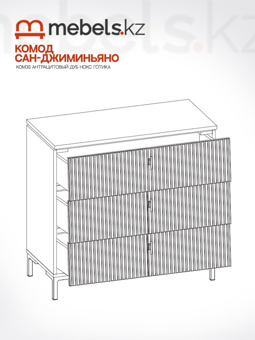 Комод Mebels.kz Сан-Джиминьяно KOM3S, 85.20x40.70x81.8 см, коричневый, темно-серый купить,NaN