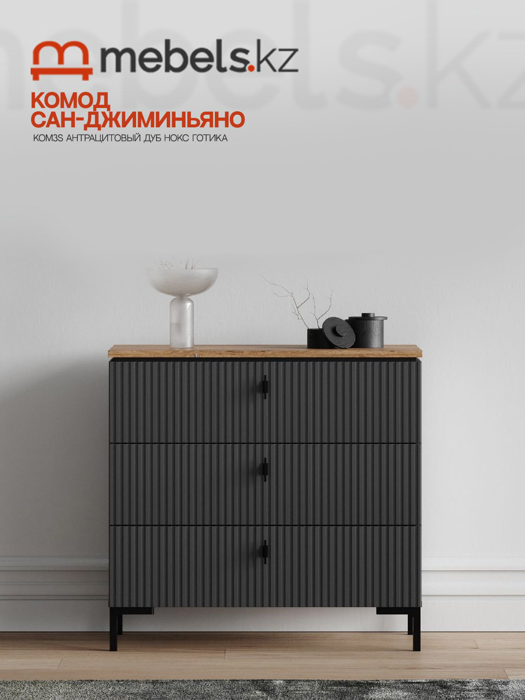 Комод Mebels.kz Сан-Джиминьяно KOM3S, 85.20x40.70x81.8 см, коричневый, темно-серый купить,NaN