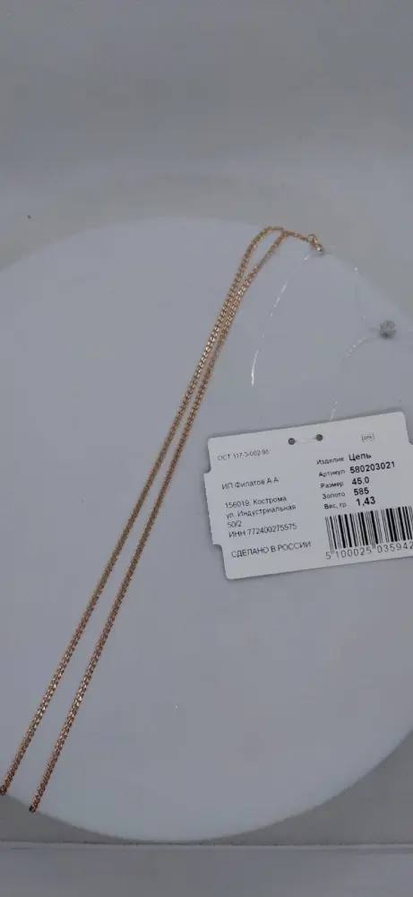 Цепь Ювелир Трейд 580203021_45.0 длина 45 см, вес 1.43 г золото, плетение нонна купить,114400
