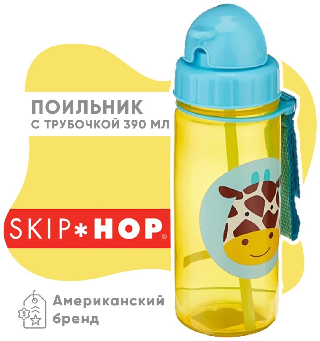 Поильник с трубочкой SKIP HOP 252304, 390 мл, пластик