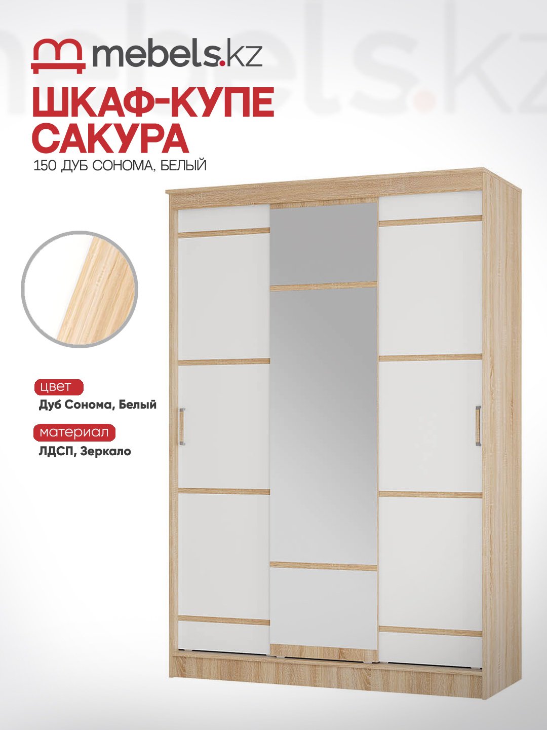 Шкаф-купе Mebels.kz Сакура, 150x221.6х61 см, белый, бежевый купить,NaN