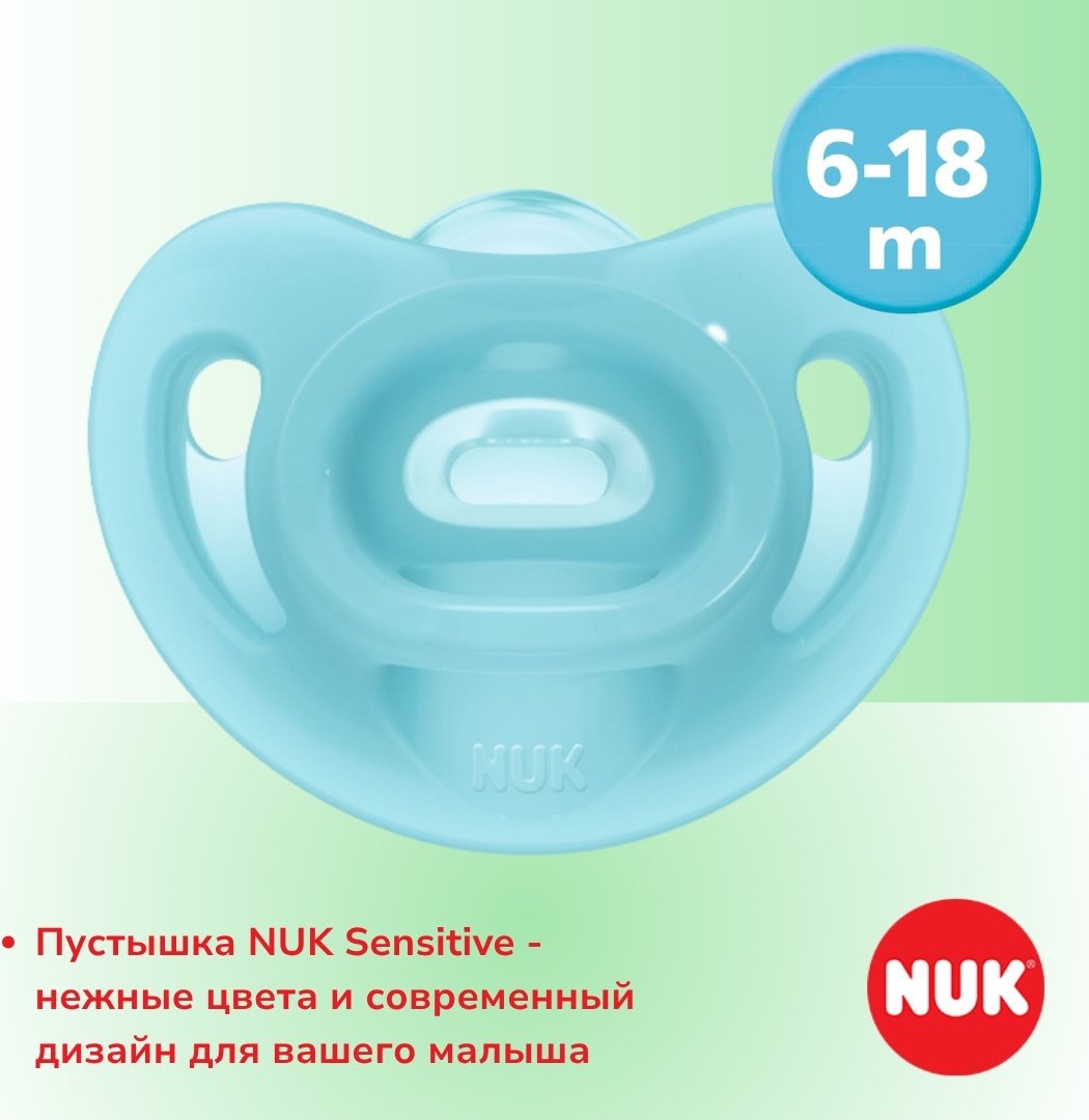 Пустышка NUK 10736121 Sensitive, 6-18m, 1 шт, голубой купить,0