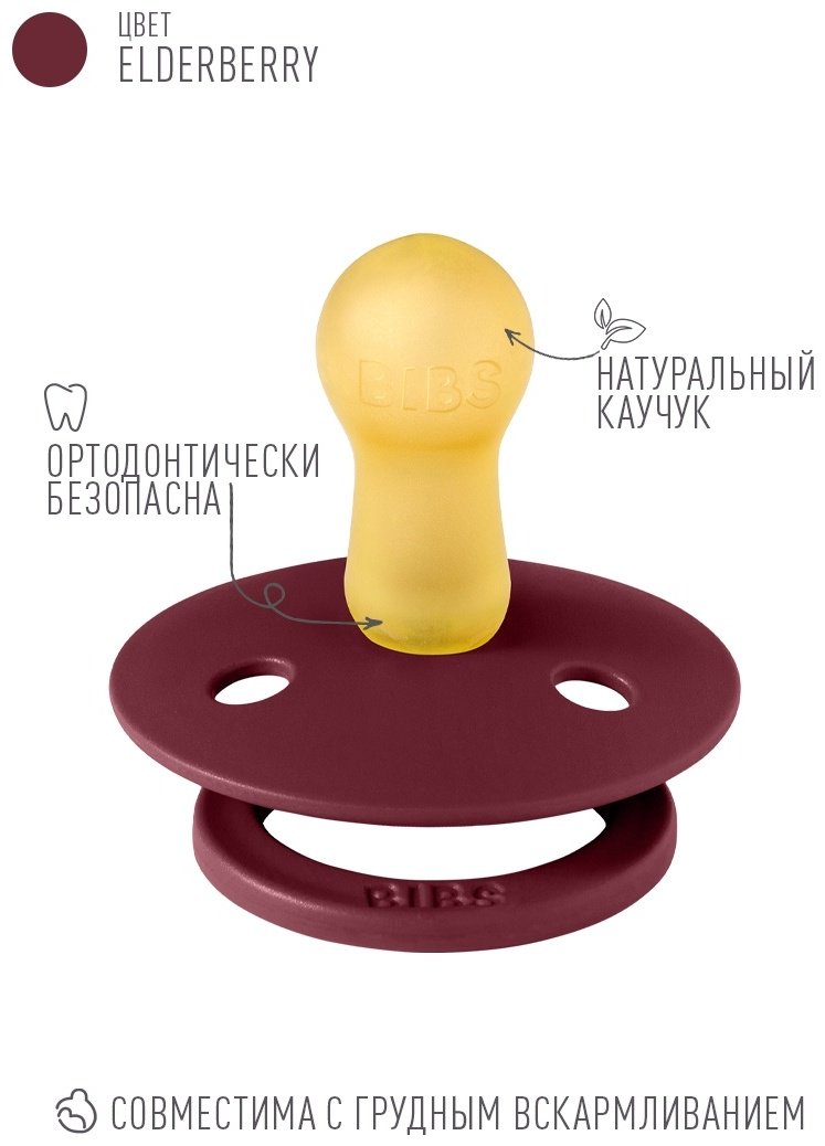 Пустышка BIBS Colour Elderberry 6+ месяцев Elderberry - ForteMarket Пустышка BIBS Colour Elderberry 6+ месяцев Elderberry купить,0