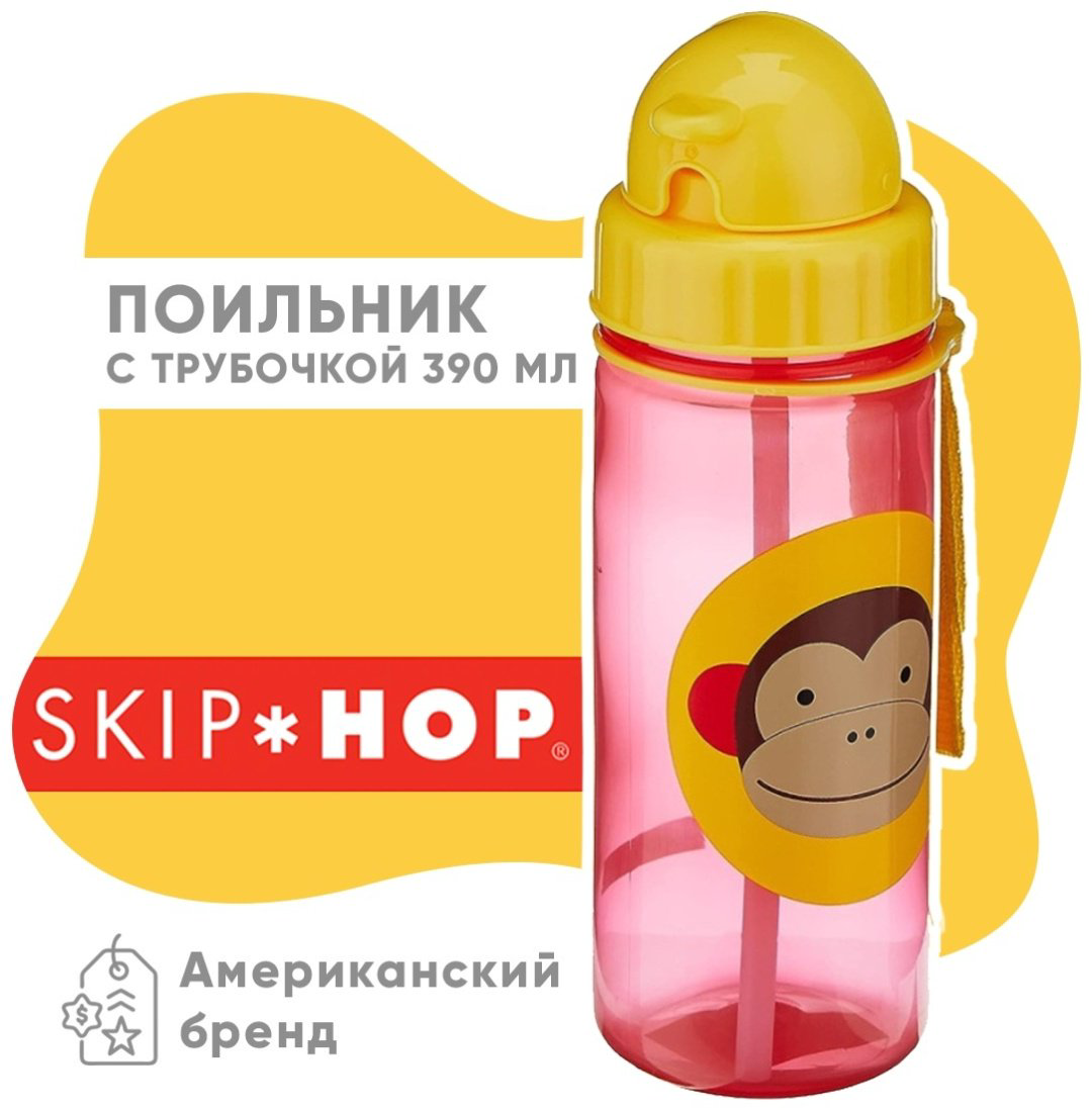 Поильник с трубочкой SKIP HOP 252304, 390 мл, пластик