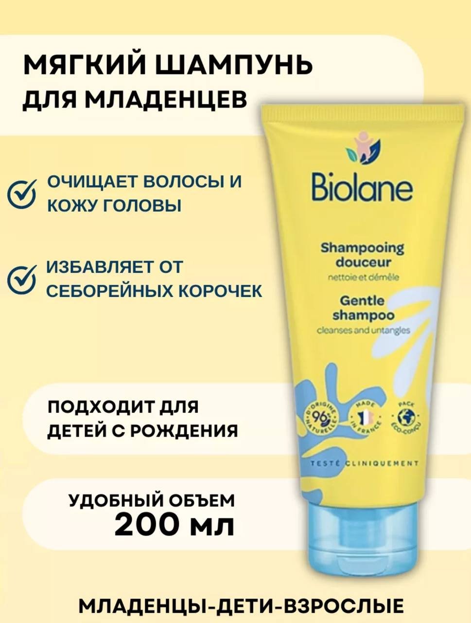 Шампунь BIOLANE 200 мл - ForteMarket Шампунь BIOLANE 200 мл купить,0