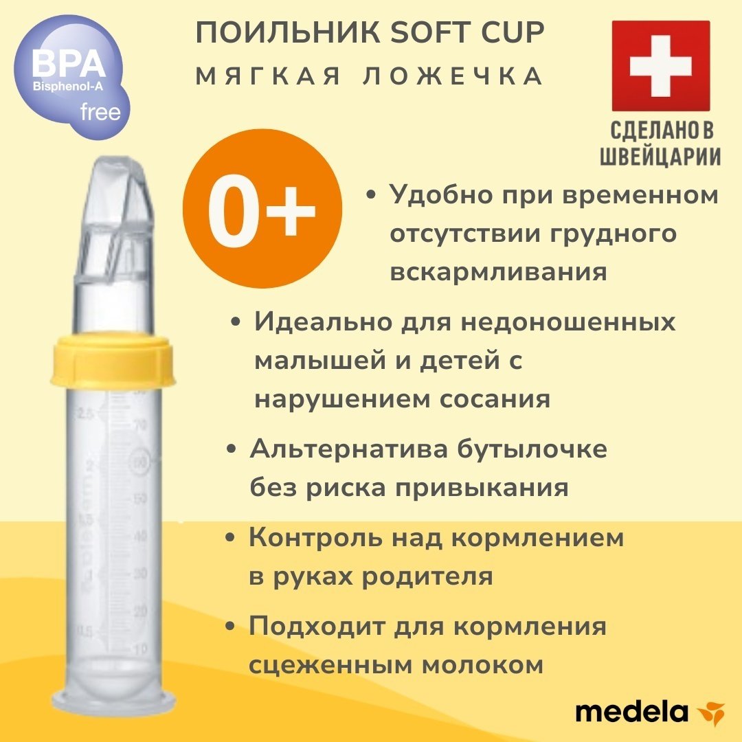 Поильник-трансформер Medela Мягкая ложечка 8000400, 80 мл, пластик/силикон