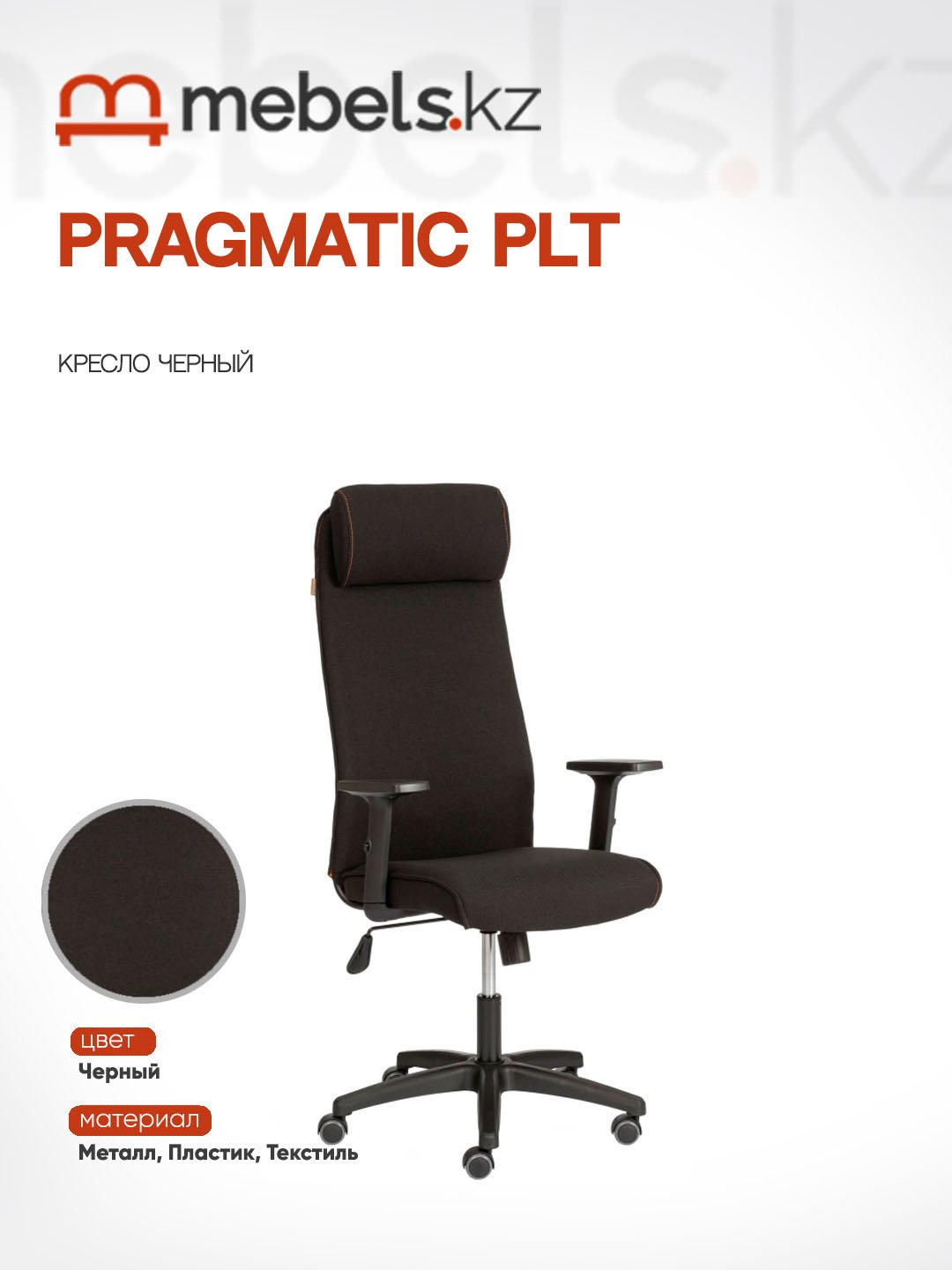 Офисное кресло Mebels.kz PRAGMATIC PLT, черный купить,NaN
