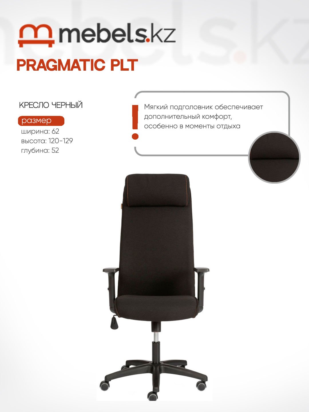 Офисное кресло Mebels.kz PRAGMATIC PLT, черный купить,NaN