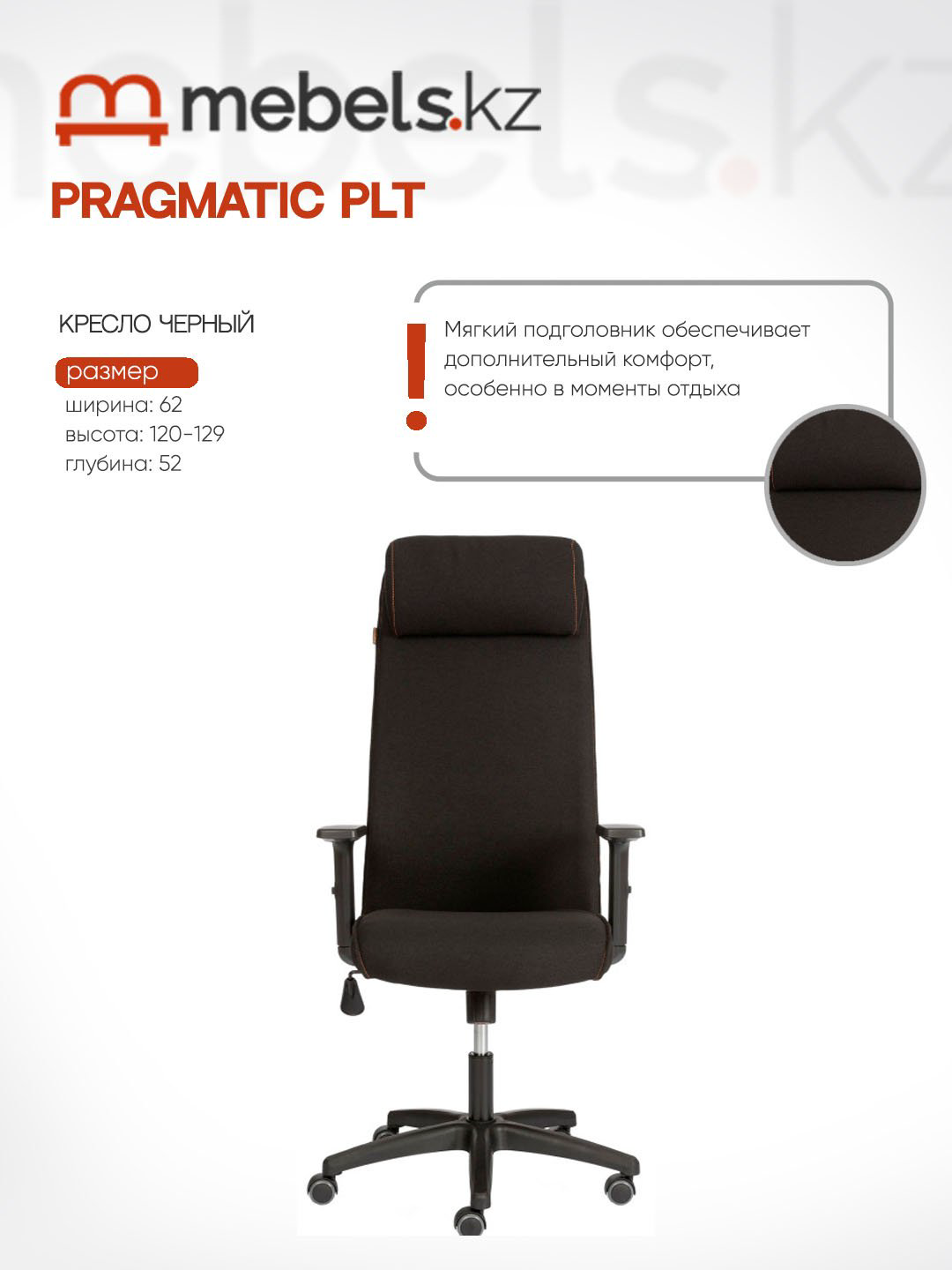 Офисное кресло Mebels.kz PRAGMATIC PLT, черный купить,NaN
