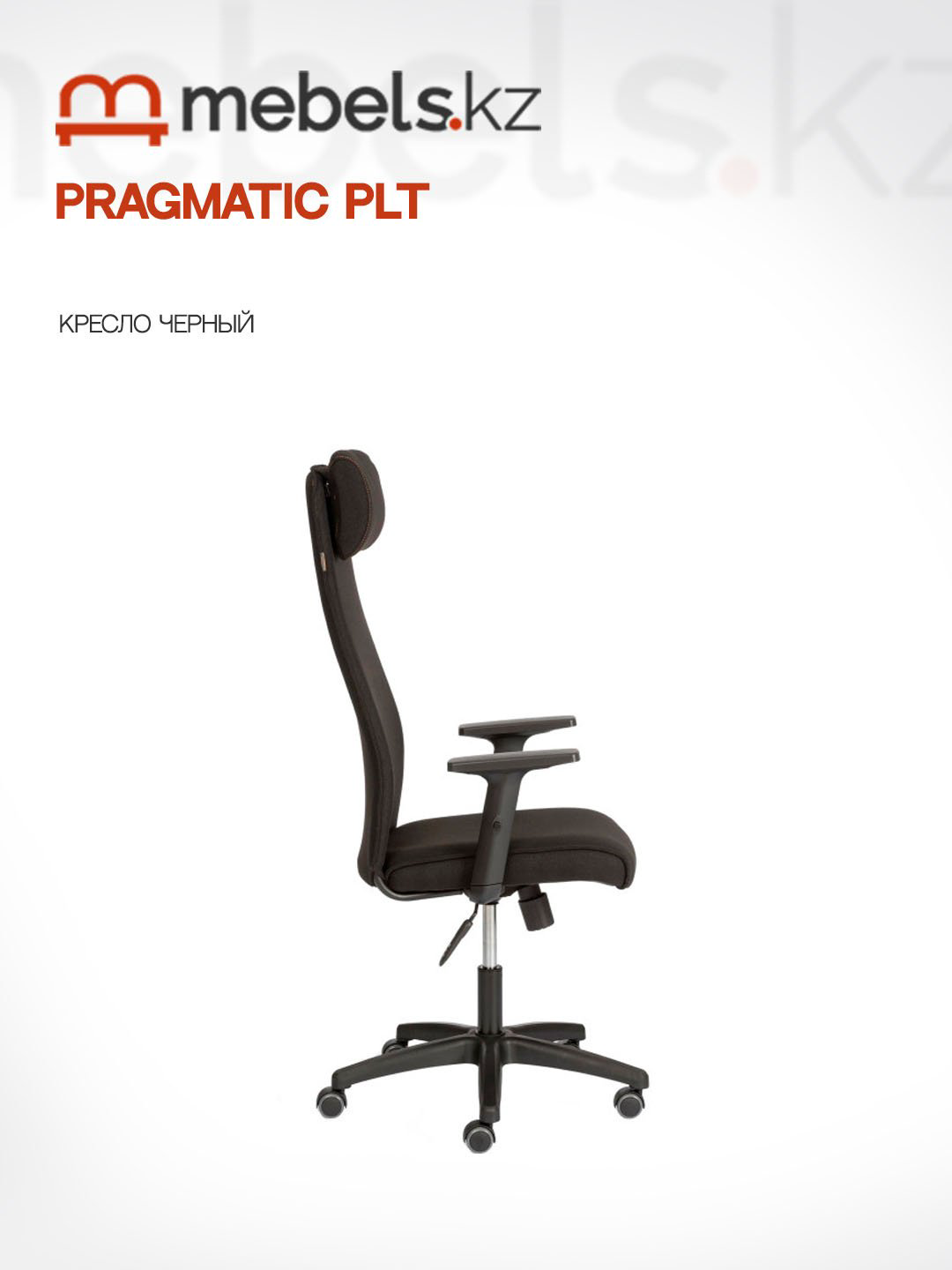 Офисное кресло Mebels.kz PRAGMATIC PLT, черный купить,NaN
