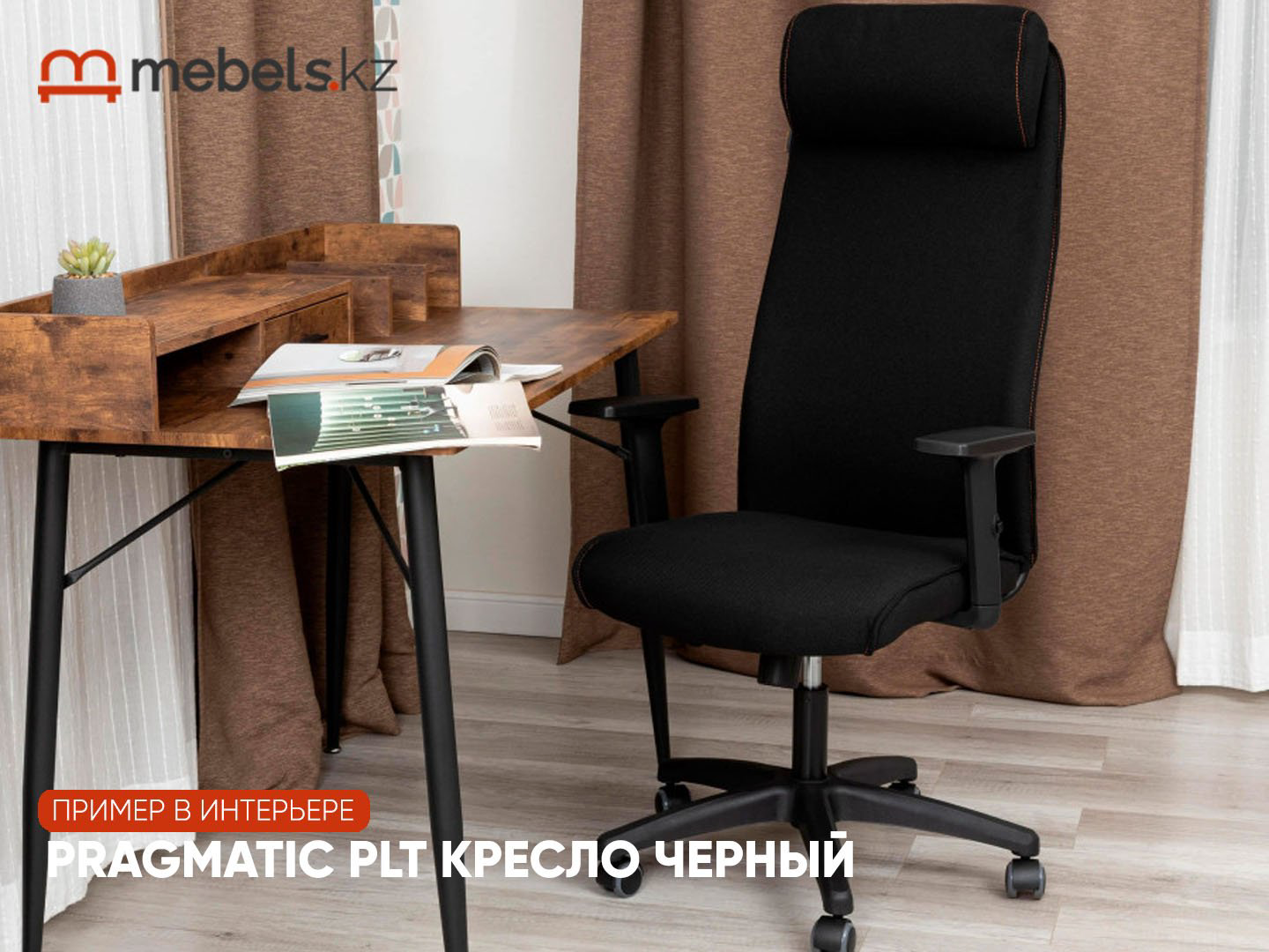 Офисное кресло Mebels.kz PRAGMATIC PLT, черный купить,NaN