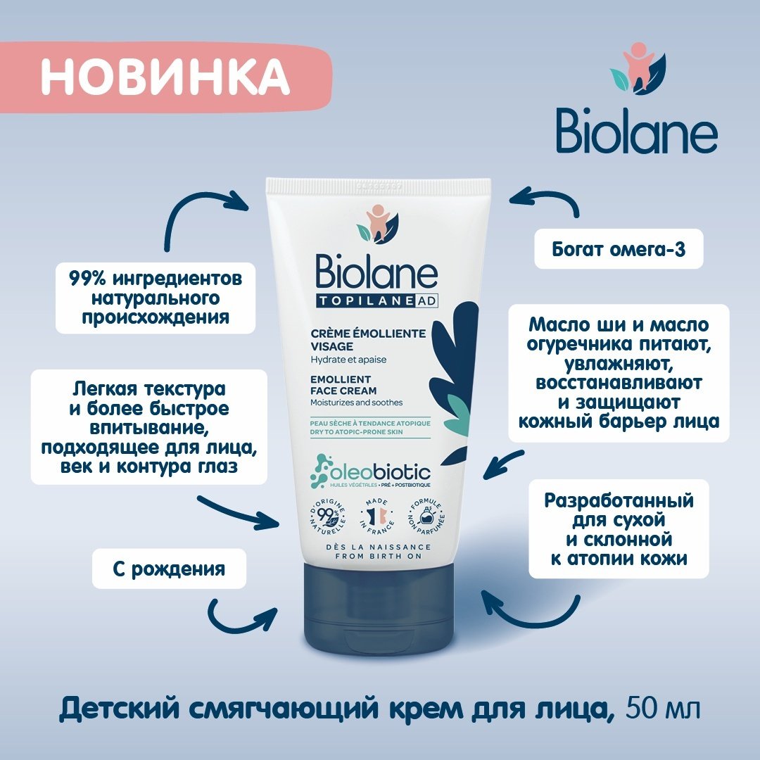 BIOLANE Детский смягчающий крем для лица 50 мл купить,0