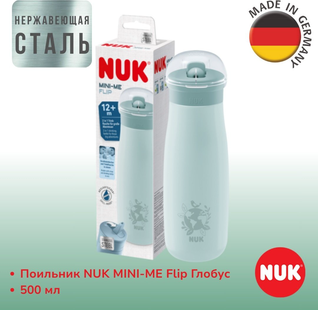 Поильник-непроливайка NUK 10225328 Mini-Me Глобус, 500 мл, пластик, металл