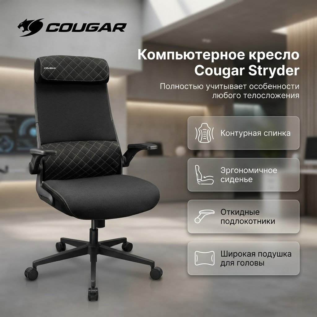 Офисное кресло COUGAR Stryder, черный