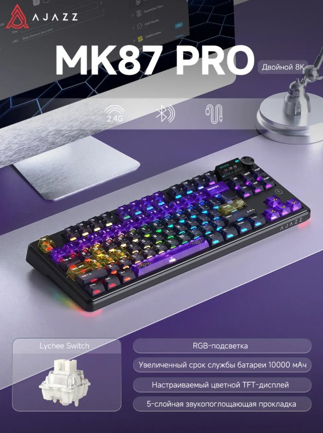 Клавиатура Ajazz MK87 Pro фиолетовый купить,37348