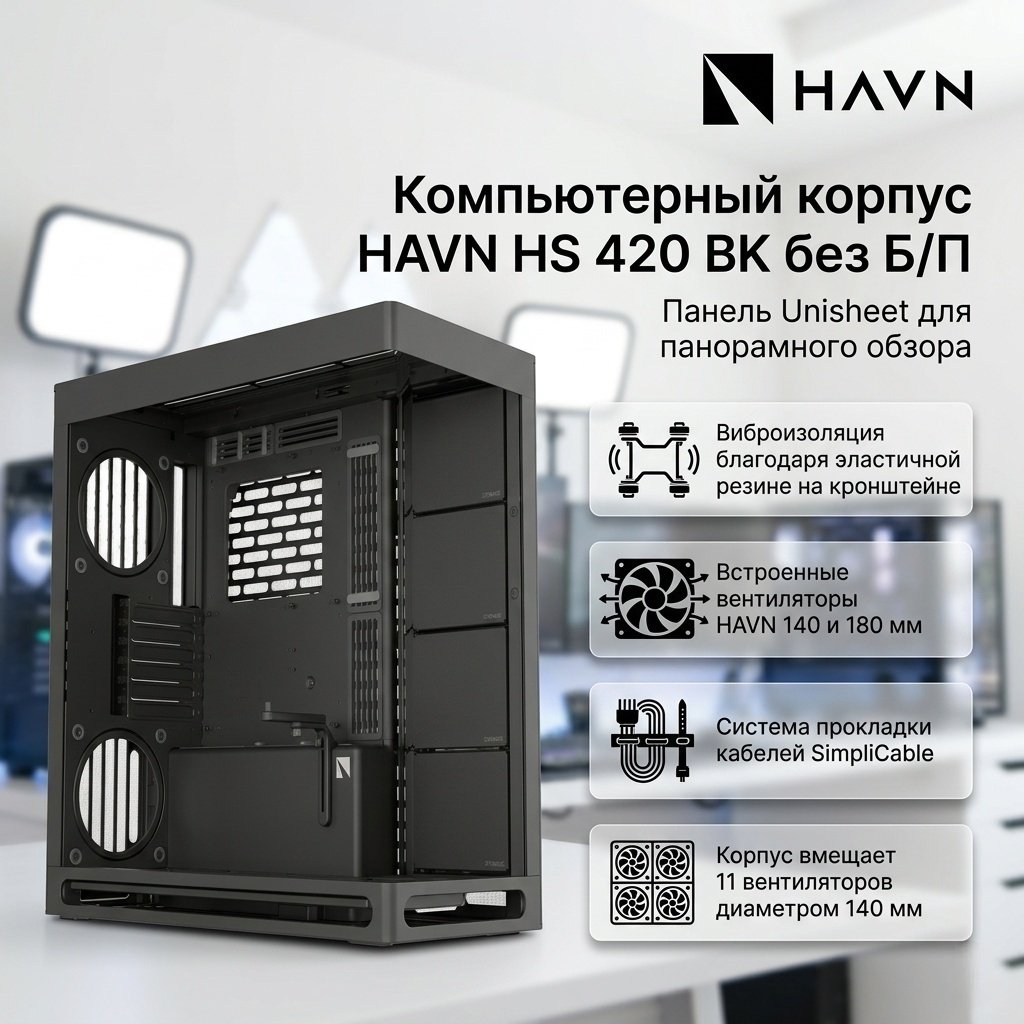 Корпус HAVN HS 420 BK черный купить,NaN