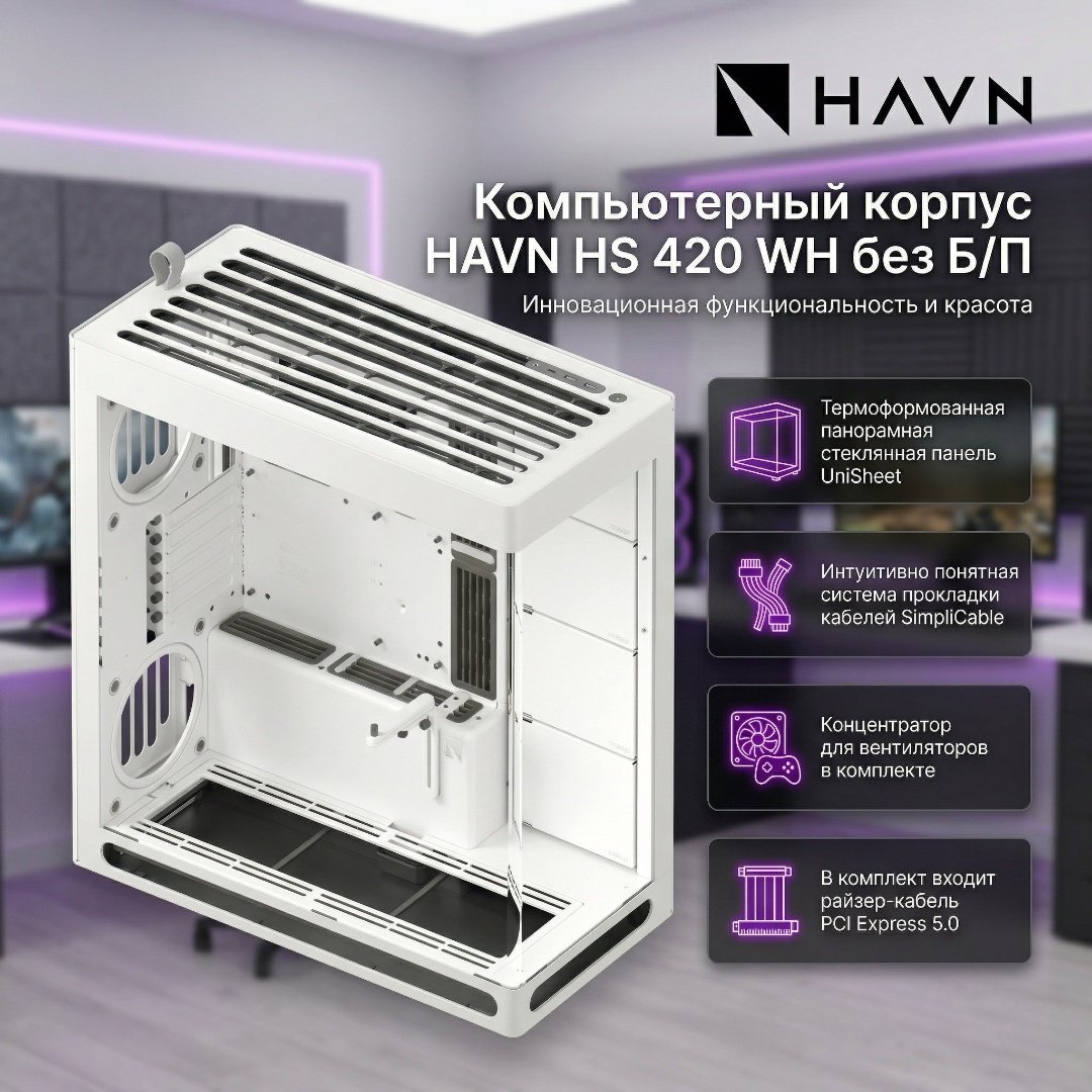 Корпус HAVN HS 420 WH белый