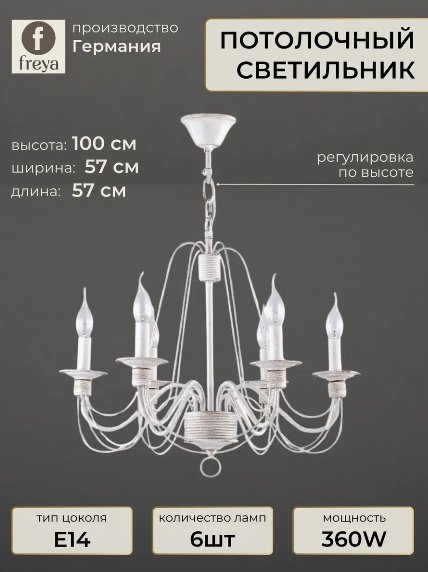 Люстра подвесная Freya Е14, кол-во ламп: 6 шт купить,NaN