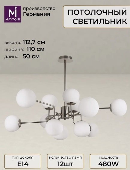 Люстра подвесная Maytoni Е14, кол-во ламп: 12 шт купить,NaN