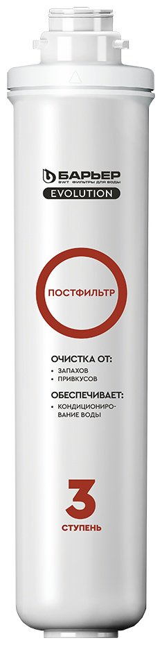 БАРЬЕР картридж на систему под мойку Evolution Постфильтр Р251Р02 1 шт